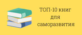 топ 10 книг по саморазвитию которые должен прочитать каждый